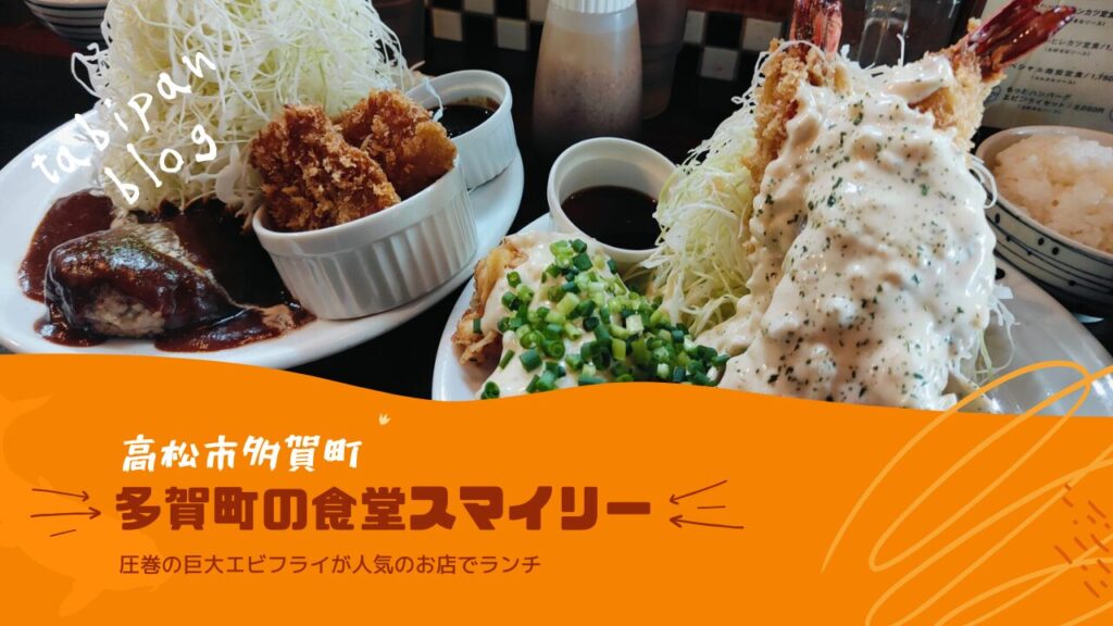 エビフライ　多賀町の食堂スマイリー