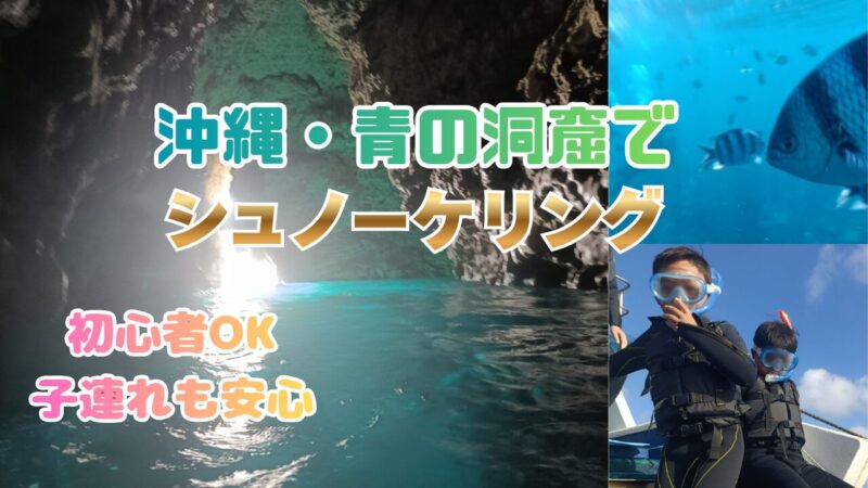 沖縄の青の洞窟でシュノーケリングを楽しむ子どもの様子