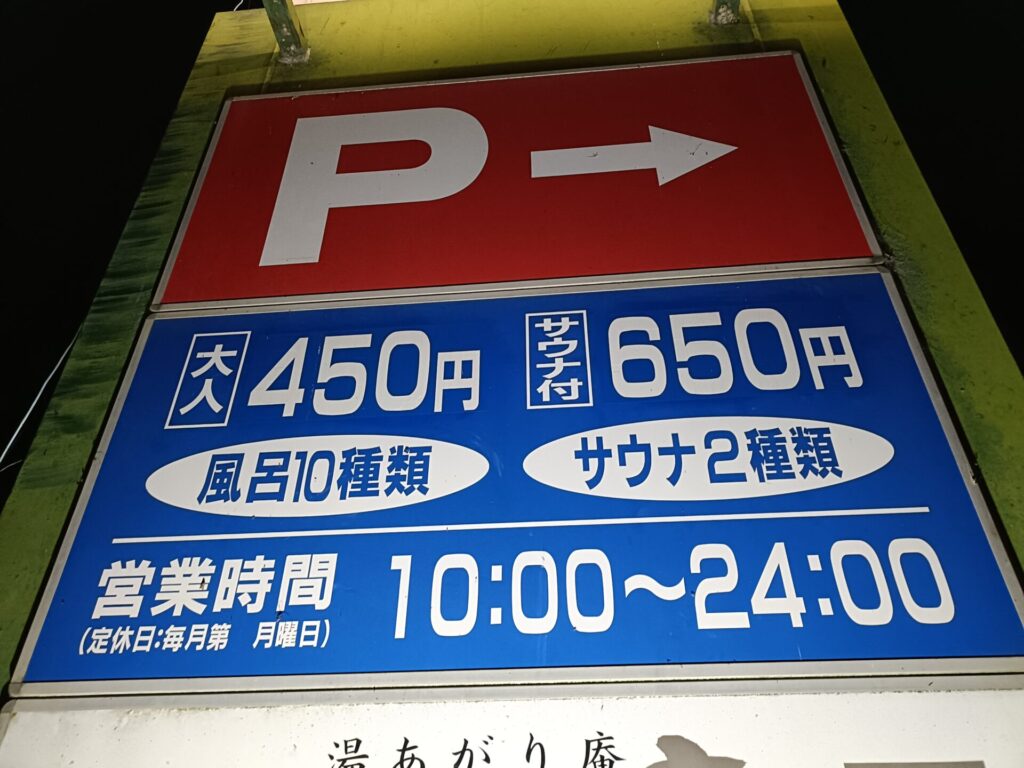 高松日帰り温泉　春日なごみの湯湯楽温泉