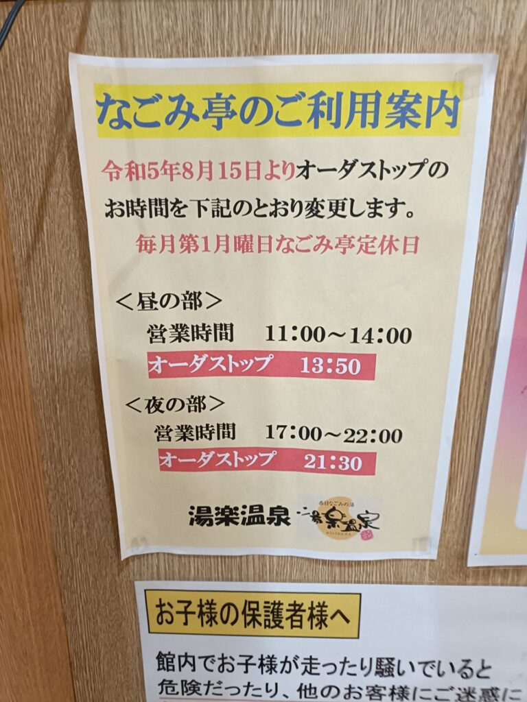 高松日帰り温泉　春日なごみの湯湯楽温泉　なごみ亭　営業時間