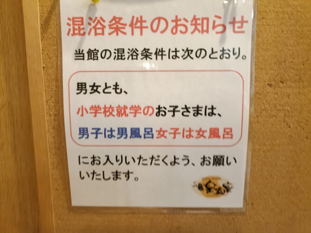 高松日帰り温泉　春日なごみの湯湯楽温泉　子ども混浴