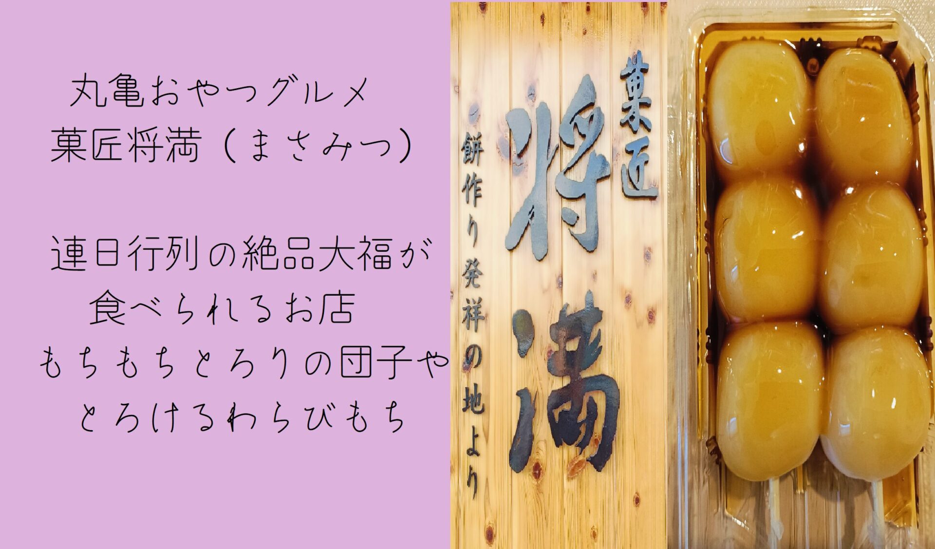 【菓匠将満（まさみつ）】丸亀で行列ができる絶品大福が食べられるお店でおやつ もちもちとろ～りの団子やわらび餅も