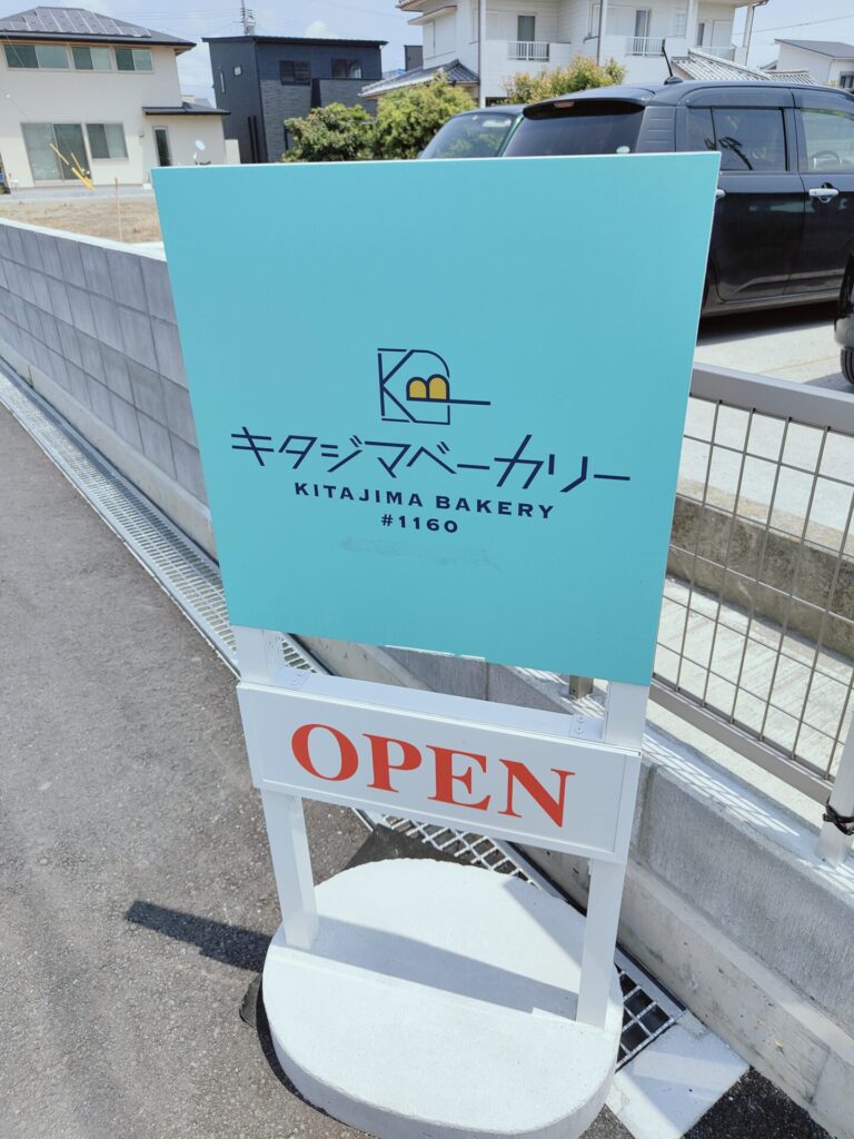 徳島パン屋　キタジマベーカリー　営業時間と定休日