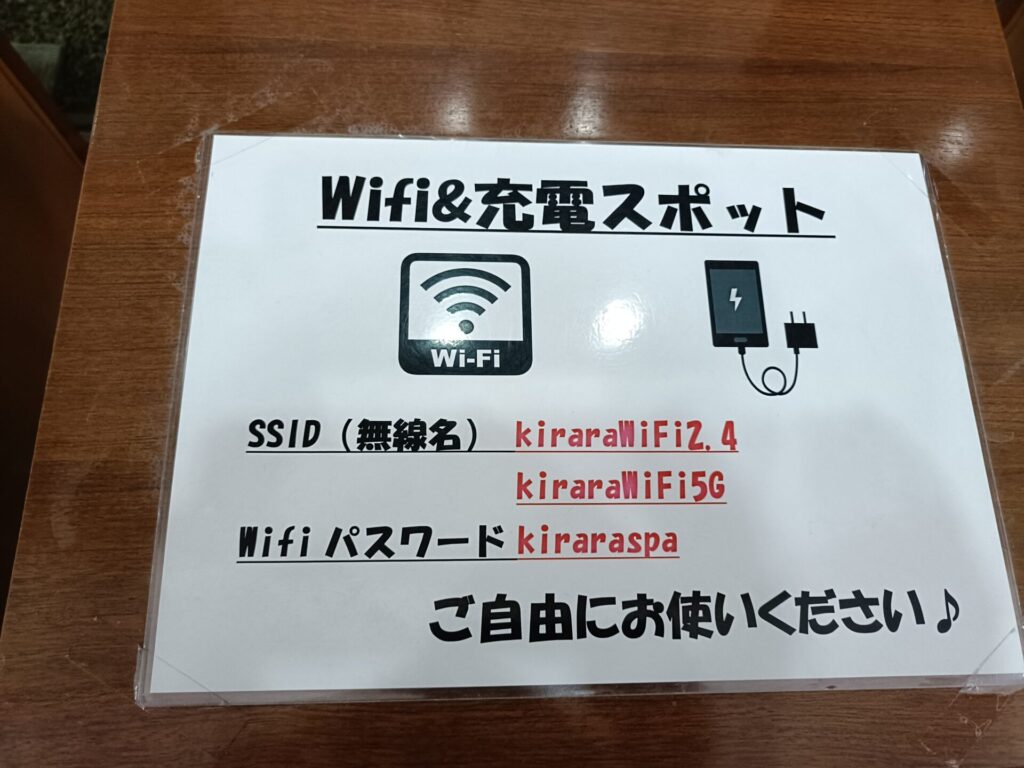 高松温泉施設　天然温泉きらら　Wi-Fi