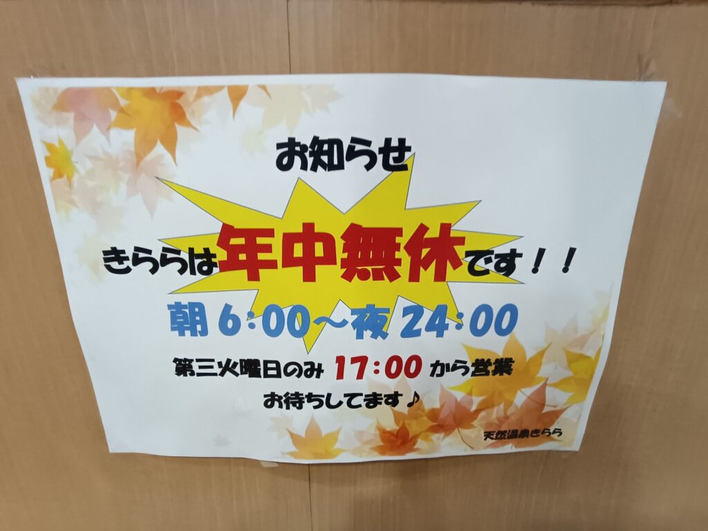 高松温泉施設　天然温泉きらら　営業時間と定休日