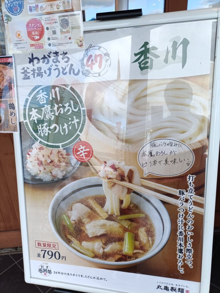 高松うどん　丸亀製麵　メニュー