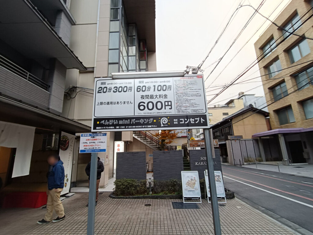 京都グルメ　京菜味のむら　駐車場