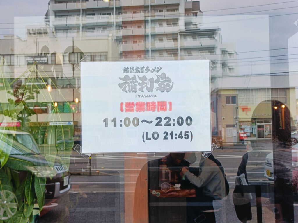 高松ラーメン　横浜家系ラーメン稲和家　営業時間と定休日