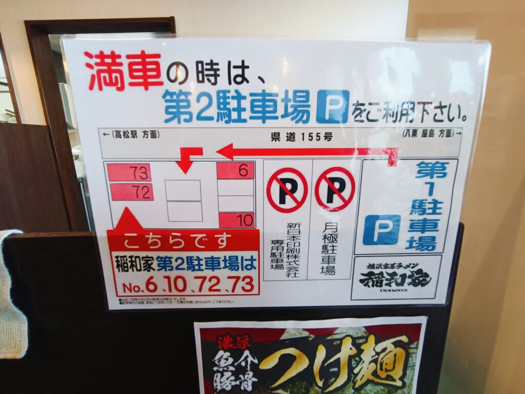 高松ラーメン　横浜家系ラーメン稲和家　駐車場