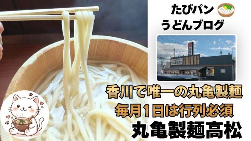 香川で唯一の丸亀製麺を紹介するブログ