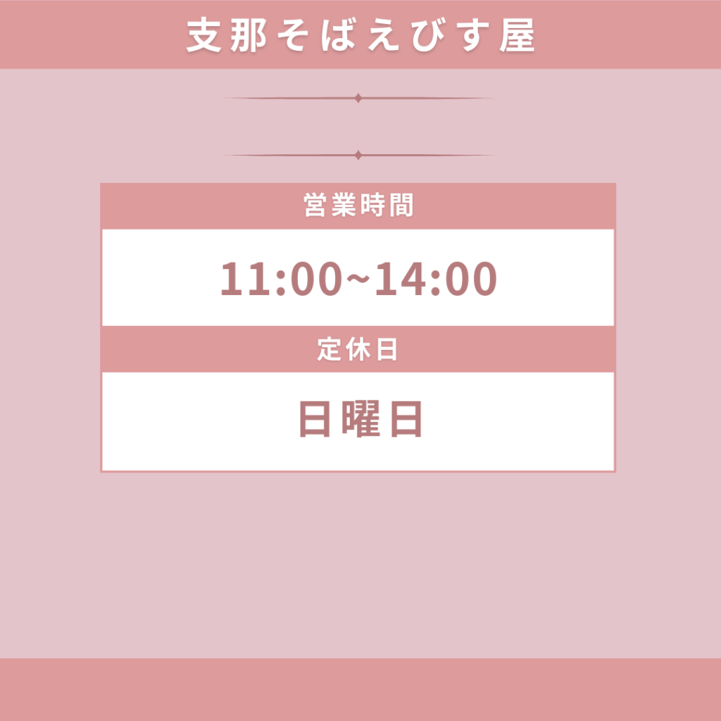支那そばえびす屋　営業時間と定休日