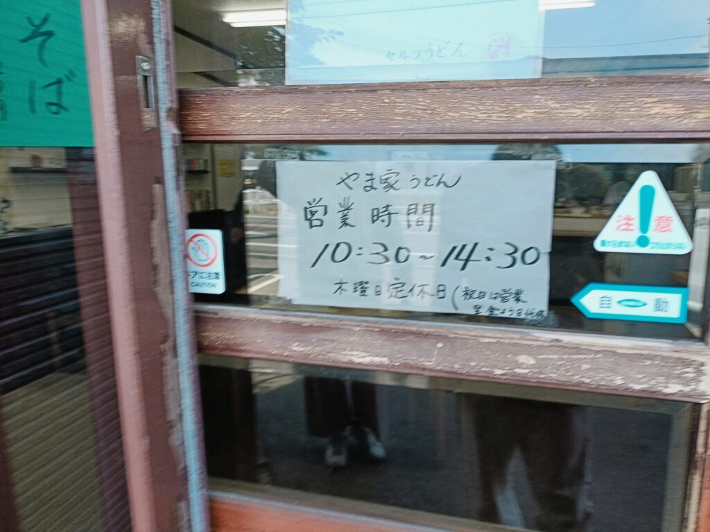 高松市うどん やま家 営業時間 定休日