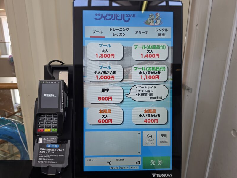ツインパルながおのキャッシュレス専用の入場券