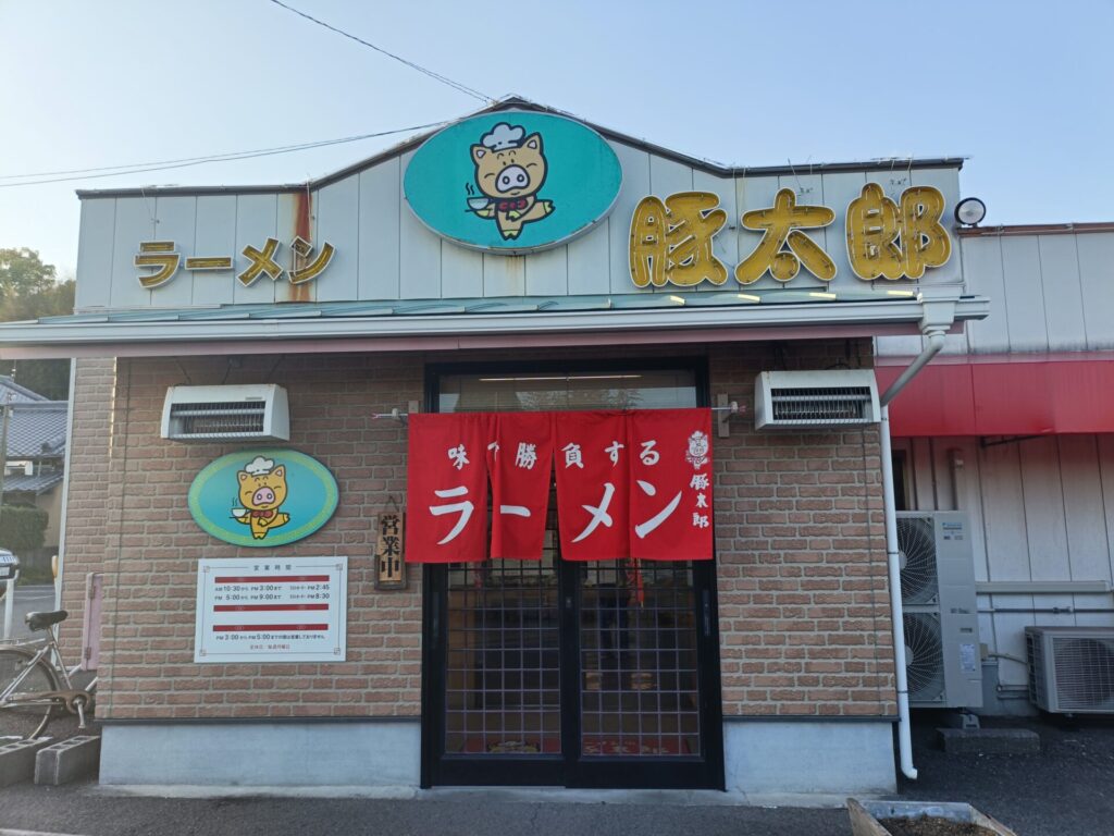 豚太郎春野店