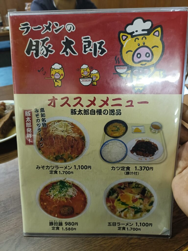 豚太郎春野店 メニュー