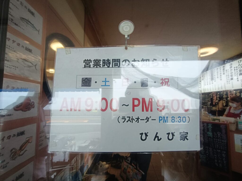 徳島グルメ　活魚料理びんび家　営業時間　定休日　予約　行列