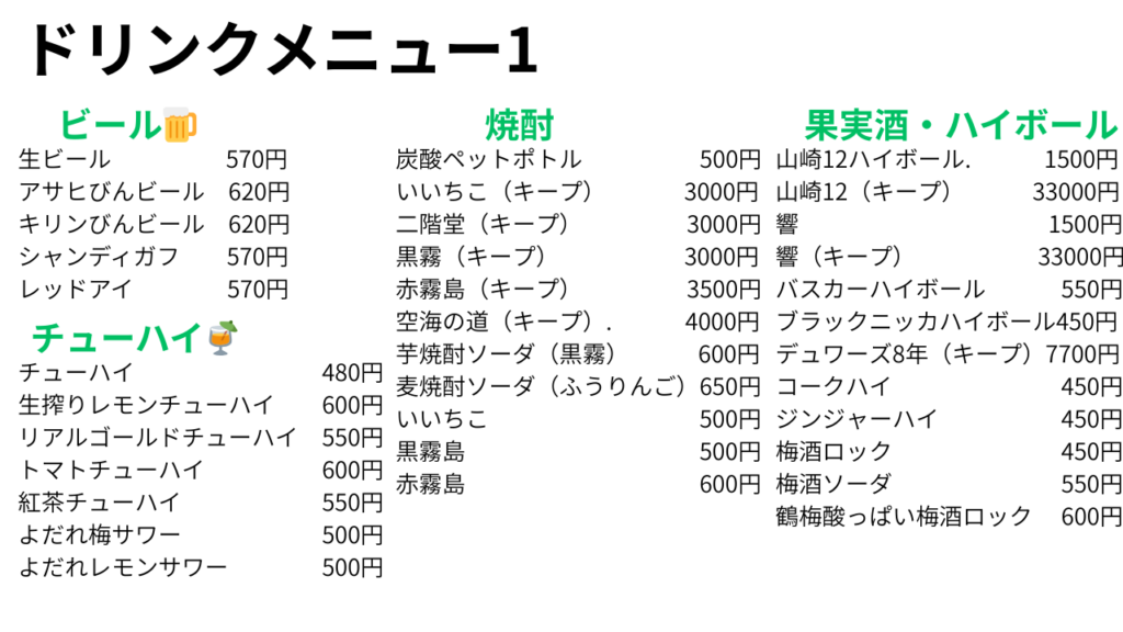 家食屋ほんてん　ドリンクメニュー