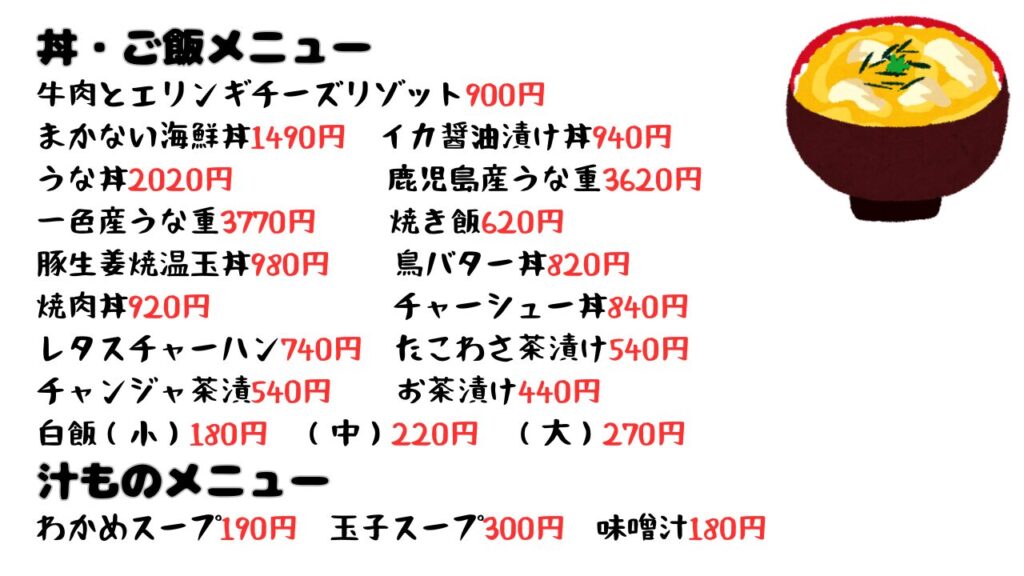 家食屋ほんてん　丼メニュー　ご飯メニュー　汁ものメニュー