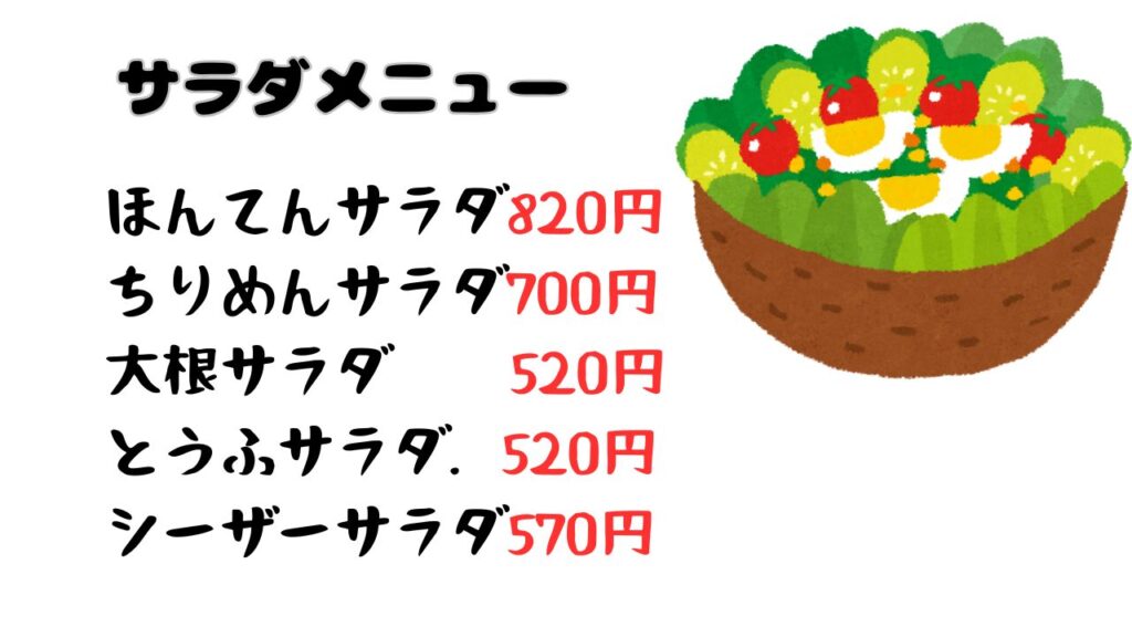 家食屋ほんてん　サラダメニュー