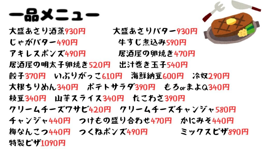 家食屋ほんてん　一品メニュー