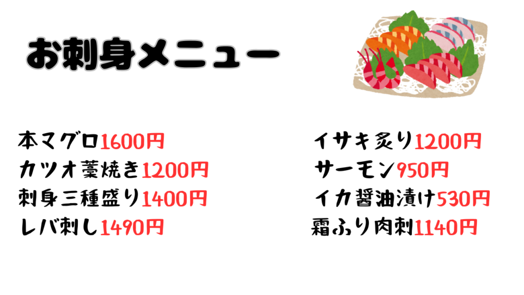 家食屋ほんてん　お刺身メニュー