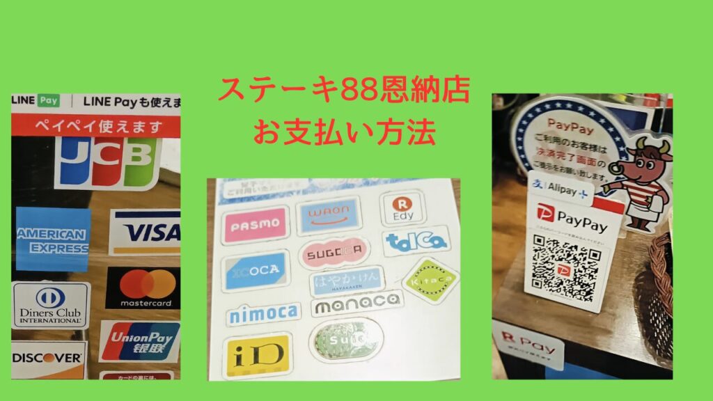 ステーキ88恩納店 お支払い方法 クレジットカード 電子マネー コード決済 キャッシュレス