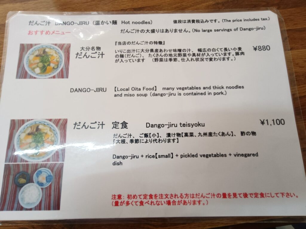 大分名物だんご汁　味処よね田　メニュー