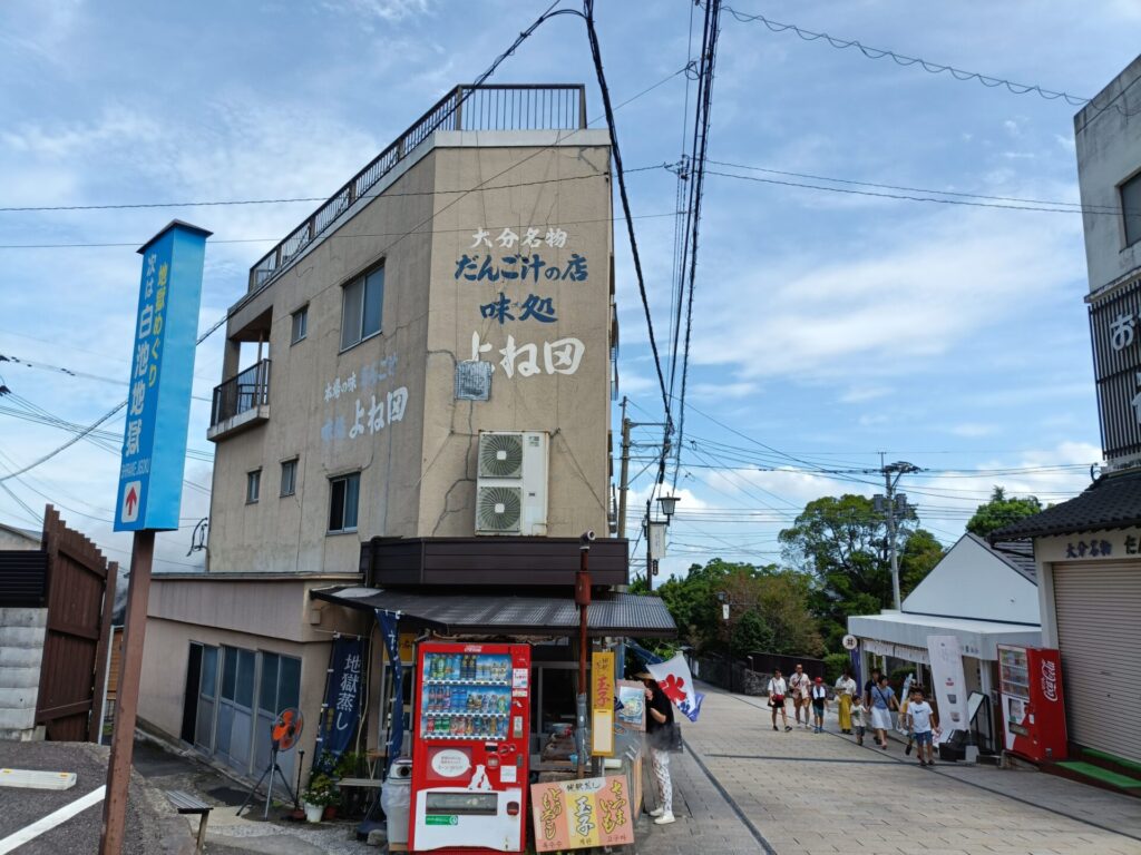 大分名物だんご汁　味処よね田