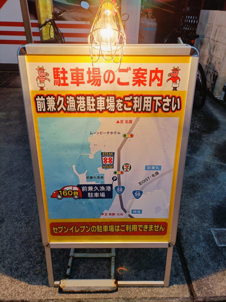 ステーキ88恩納店 駐車場