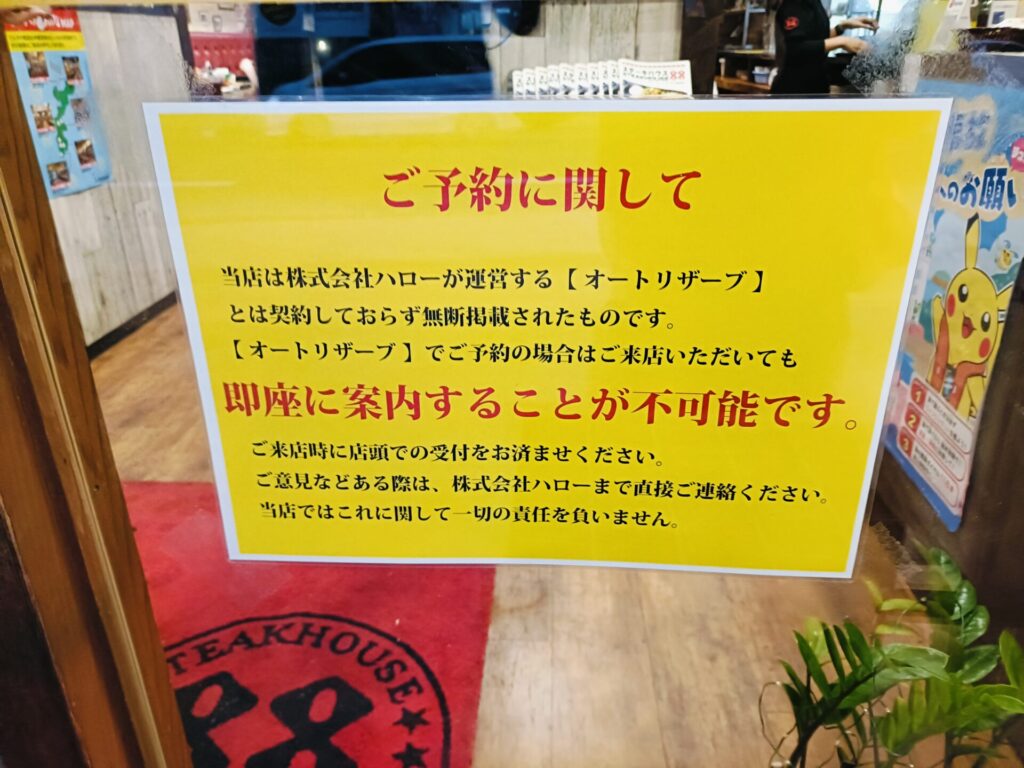 ステーキ88恩納店 予約