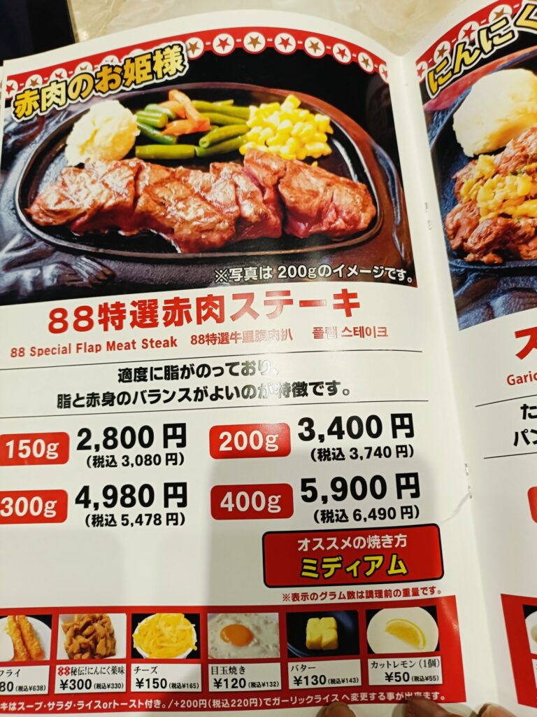 ステーキ88恩納店 メニュー