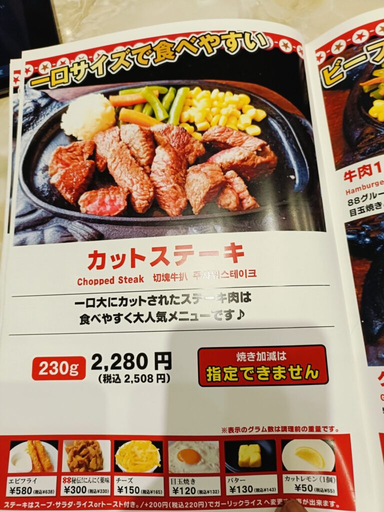 ステーキ88恩納店 メニュー