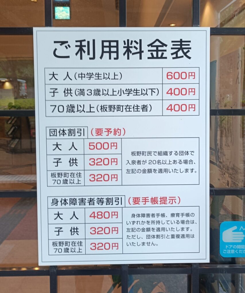あせび温泉 やすらぎの郷 入浴料
