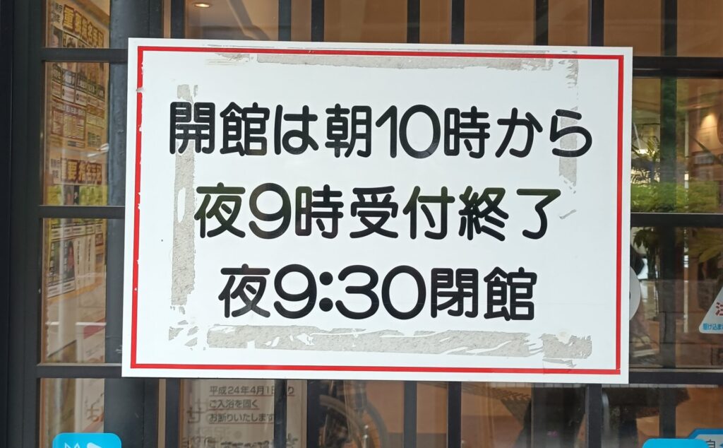 あせび温泉 やすらぎの郷 営業時間 休館日