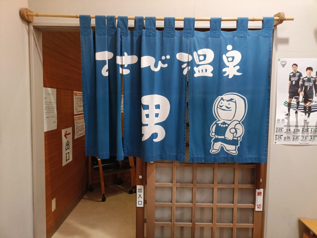あせび温泉 やすらぎの郷