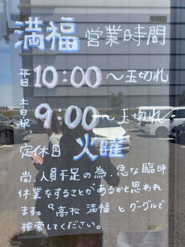 高松満福 営業時間 定休日