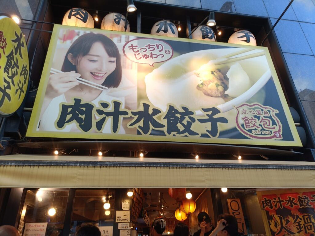六本木グルメ 肉汁水餃子餃包 営業時間 定休日