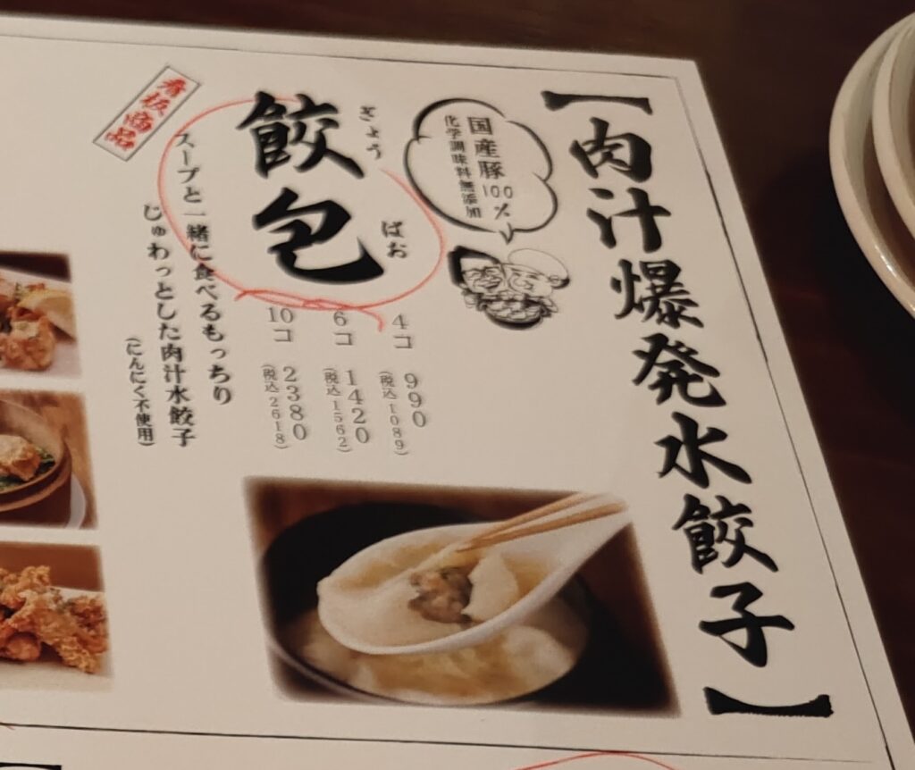 六本木グルメ 肉汁水餃子餃包 メニュー