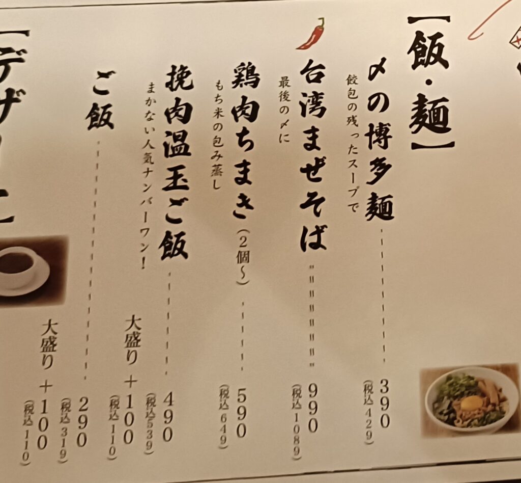 六本木グルメ 肉汁水餃子餃包 メニュー