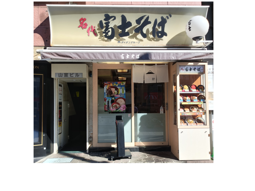 名代富士そば 六本木 営業時間 定休日