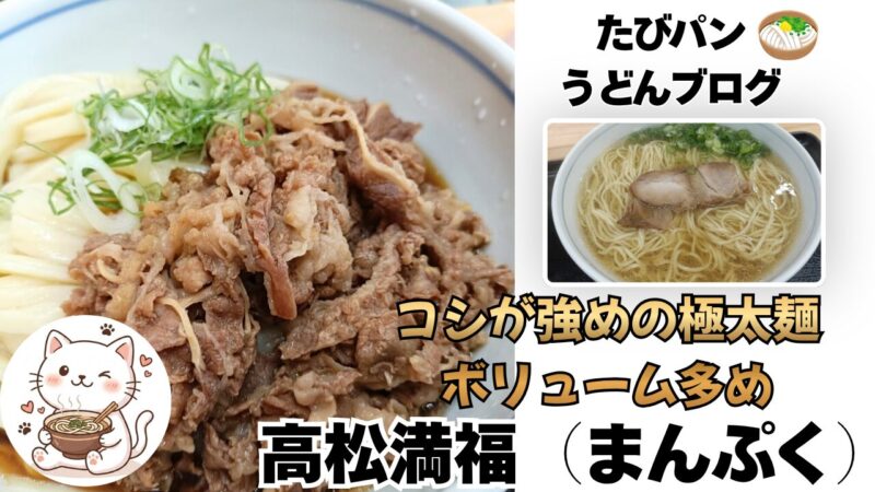 高松市六条町にある高松満福うどんを紹介するブログ