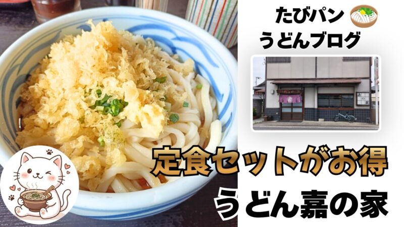 高松嘉の家のぶっかけうどん