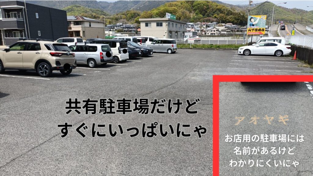 ビストロあおやぎ駐車場