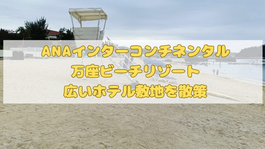 ANAインターコンチネンタル万座ビーチリゾート