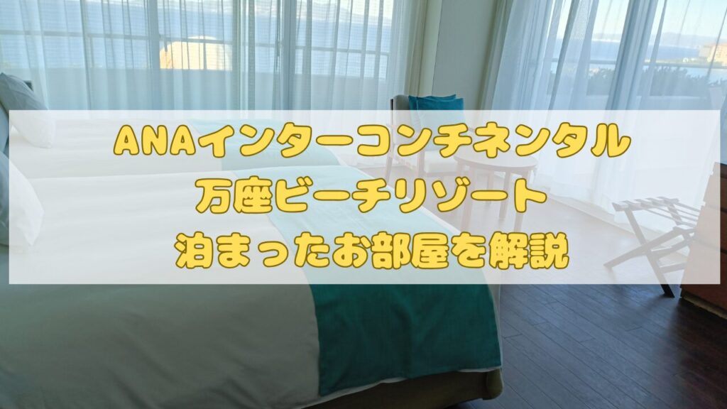 ANAインターコンチネンタル万座ビーチリゾート