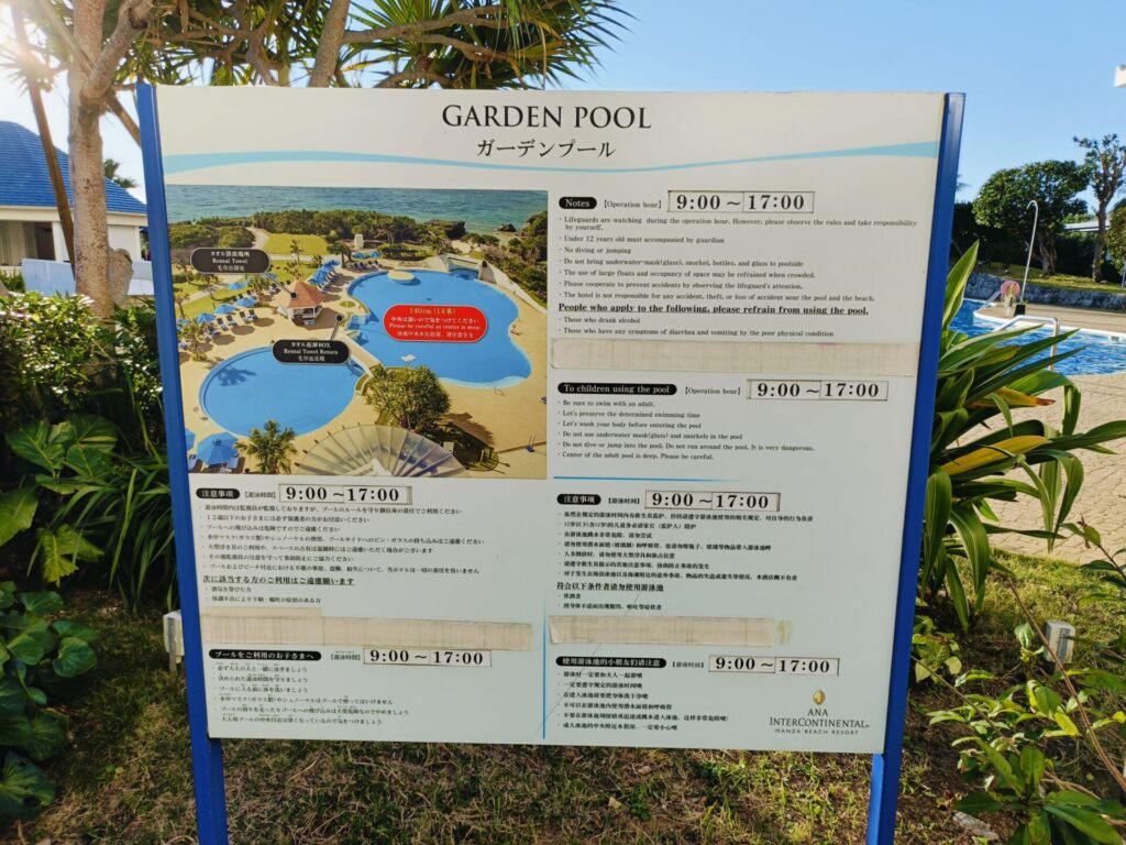 沖縄リゾートホテル　ANAインターコンチネンタル万座ビーチリゾート　ガーデンプール営業時間