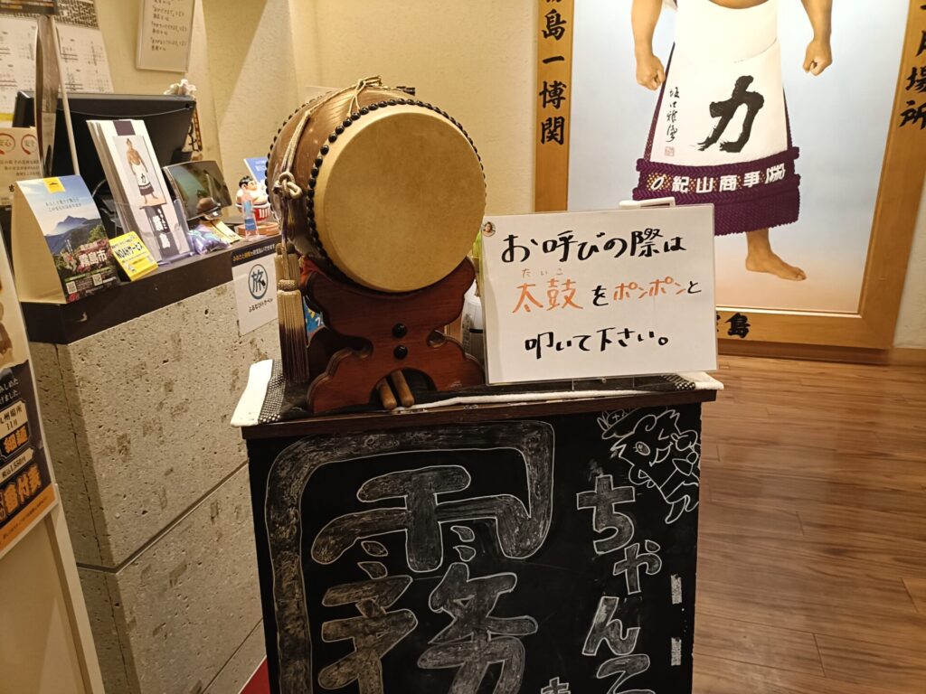 ちゃんこ霧島　呼び出し太鼓