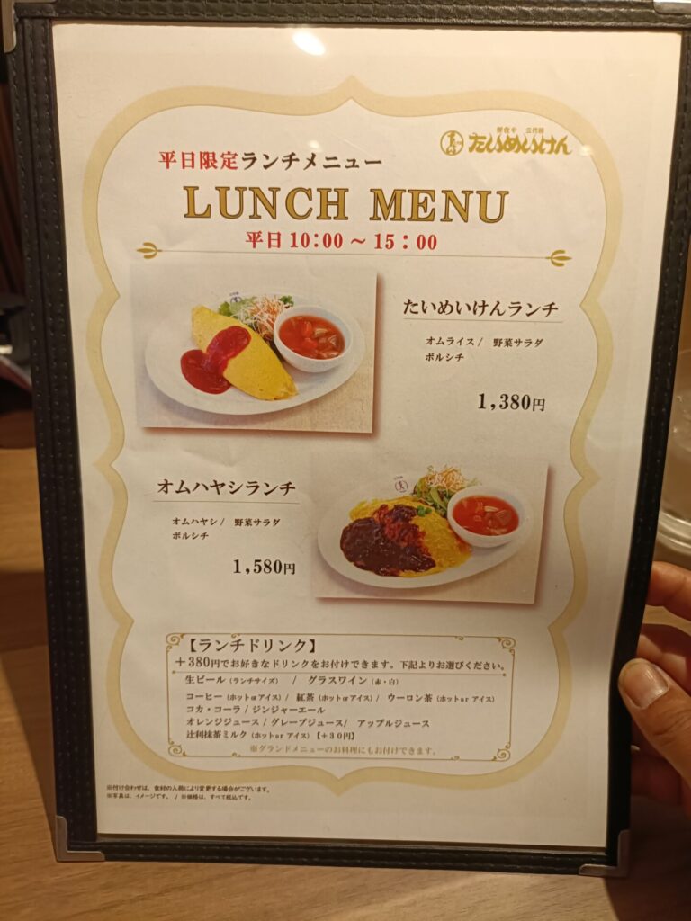 洋食やたいめいけん上野店　平日限定ランチメニュー