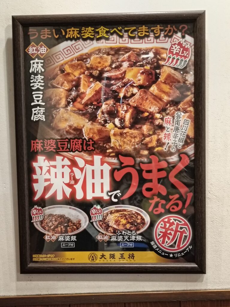 大阪王将上福岡店　夏におすすめメニュー