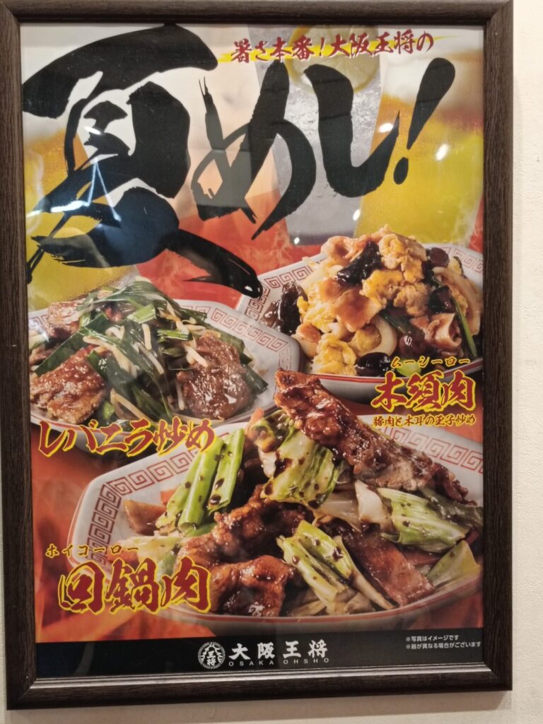大阪王将上福岡店　夏におすすめメニュー